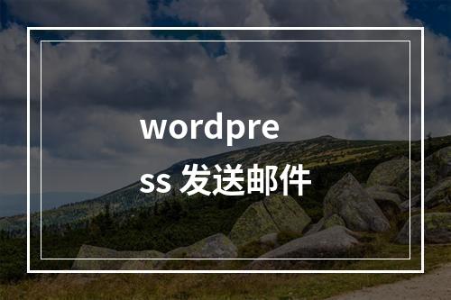wordpress 发送邮件