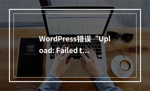 WordPress错误“Upload: Failed to Write File to Disk”如何修复