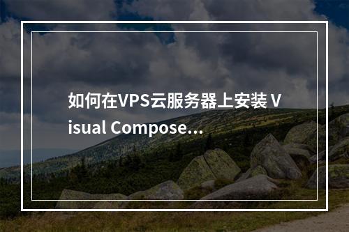 如何在VPS云服务器上安装 Visual Composer教程