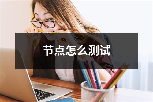 节点怎么测试