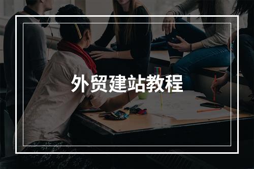外贸建站教程