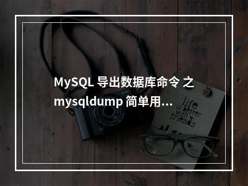 MySQL 导出数据库命令 之mysqldump 简单用法