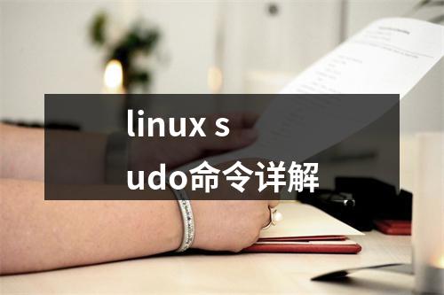linux sudo命令详解