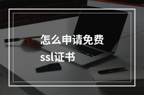 怎么申请免费ssl证书