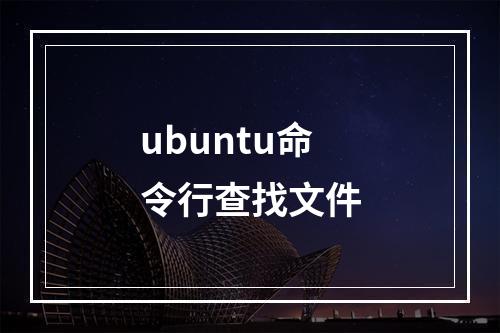 ubuntu命令行查找文件
