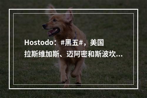 Hostodo:#黑五#,美国拉斯维加斯、迈阿密和斯波坎机房限量NVMe KVM 计划,赠双倍空间,免费DirectAdmin授权,年付$13.99起