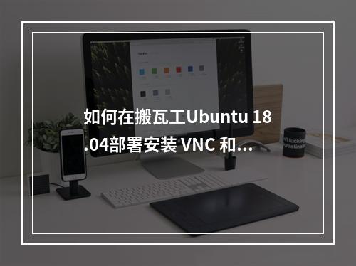 如何在搬瓦工Ubuntu 18.04部署安装 VNC 和 Gnome 实现远程桌面环境教程