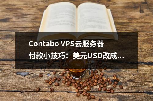 Contabo VPS云服务器付款小技巧:美元USD改成欧元EUR更优惠/4核8G/200Mbps不限流量月付约38元