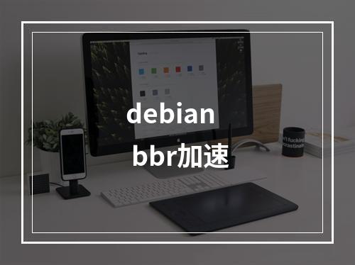 debian bbr加速