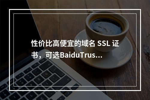 性价比高便宜的域名 SSL 证书,可选BaiduTrust、PositiveSSL、TrustAsia