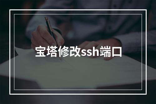 宝塔修改ssh端口