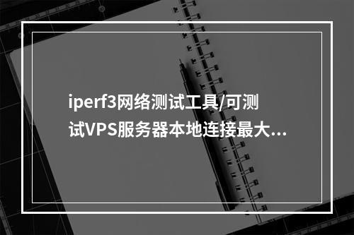 iperf3网络测试工具/可测试VPS服务器本地连接最大速度