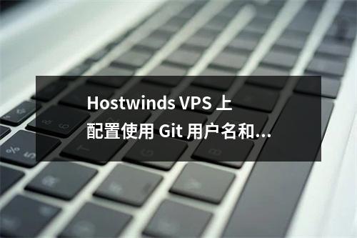 Hostwinds VPS 上配置使用 Git 用户名和电子邮箱地址