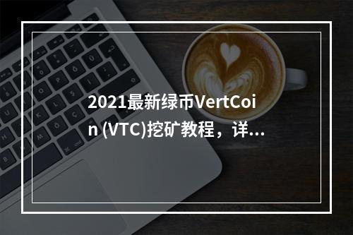 2021最新绿币VertCoin (VTC)挖矿教程,详细攻略分享
