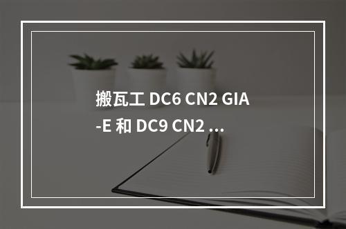 搬瓦工 DC6 CN2 GIA-E 和 DC9 CN2 GIA 机房哪个速度更快、延迟更低?体验更好?