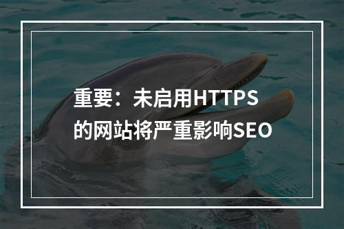 重要:未启用HTTPS的网站将严重影响SEO