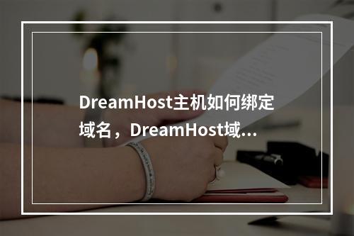 DreamHost主机如何绑定域名,DreamHost域名绑定教程