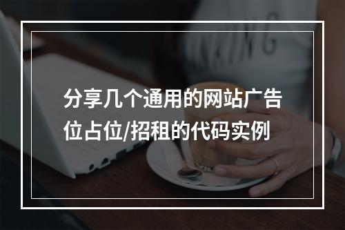 分享几个通用的网站广告位占位/招租的代码实例