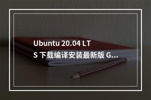 Ubuntu 20.04 LTS 下载编译安装最新版 Golang 教程
