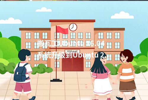 搬瓦工Ubuntu 16.04系统升级到Ubuntu 20.04教程记录