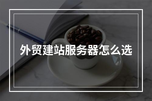 外贸建站服务器怎么选