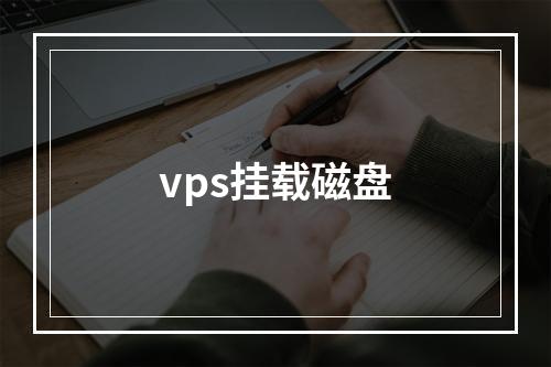 vps挂载磁盘