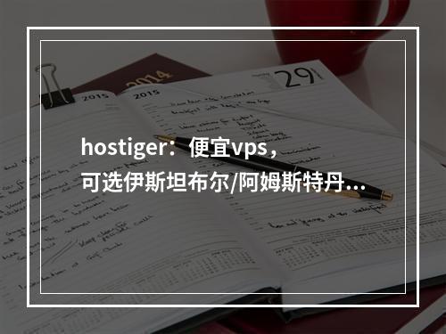 hostiger:便宜vps,可选伊斯坦布尔/阿姆斯特丹/堪萨斯城机房,$3.99/月起,5年付仅需$1/月