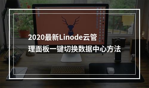 2020最新Linode云管理面板一键切换数据中心方法