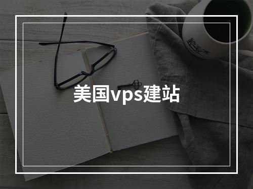 美国vps建站