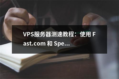 VPS服务器测速教程:使用 Fast.com 和 Speedtest.net 测试本地网络速度带宽大小
