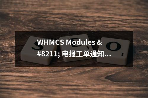 WHMCS Modules – 电报工单通知 For 7.X