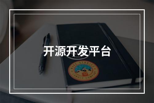 开源开发平台