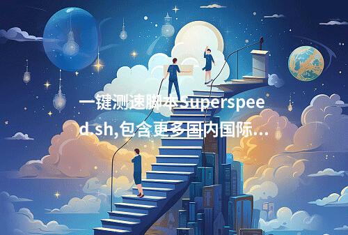 一键测速脚本Superspeed.sh,包含更多国内国际测速节点的脚本