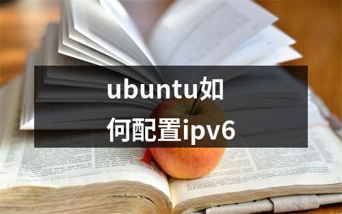 ubuntu如何配置ipv6