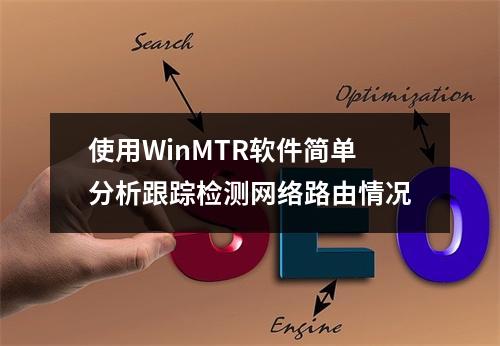 使用WinMTR软件简单分析跟踪检测网络路由情况