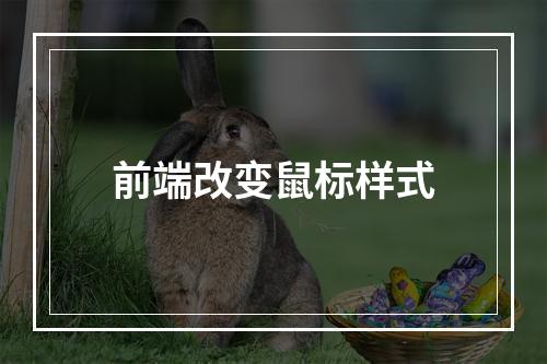 前端改变鼠标样式