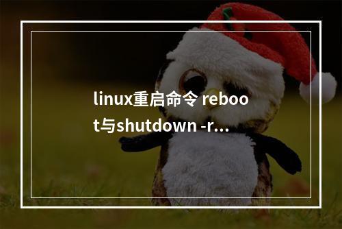 linux重启命令 reboot与shutdown -r now的区别与联系