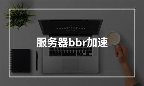 服务器bbr加速