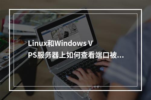 Linux和Windows VPS服务器上如何查看端口被哪个程序占用