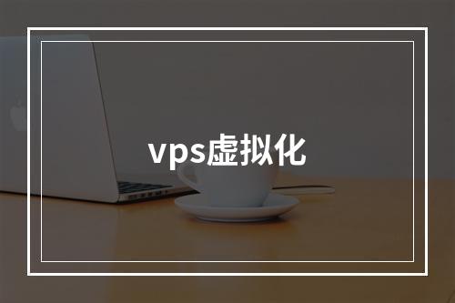 vps虚拟化