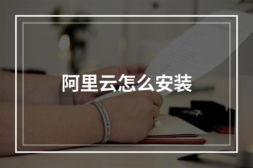 阿里云怎么安装
