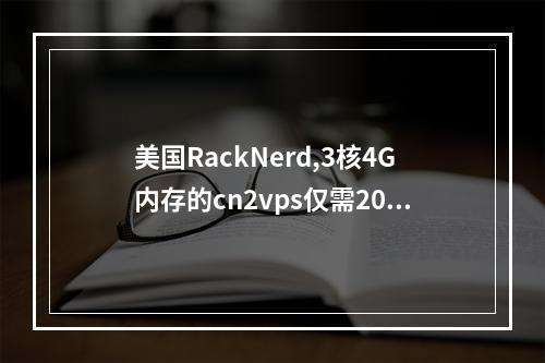 美国RackNerd,3核4G内存的cn2vps仅需20元/月,且登陆新购都送现金红包