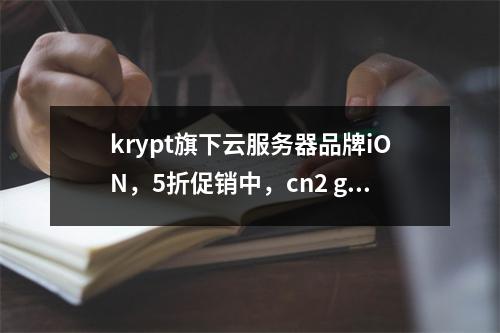 krypt旗下云服务器品牌iON,5折促销中,cn2 gt网络,可微信支付宝