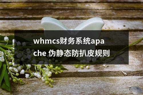 whmcs财务系统apache 伪静态防扒皮规则