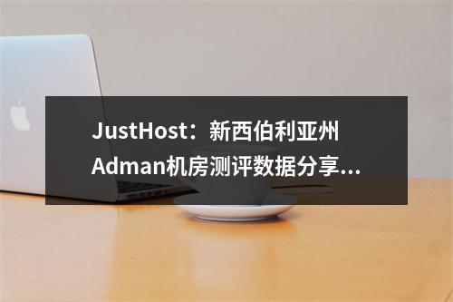 JustHost:新西伯利亚州Adman机房测评数据分享/速度仅次于莫斯科机房/自助免费更换IP和机房/月付9元起