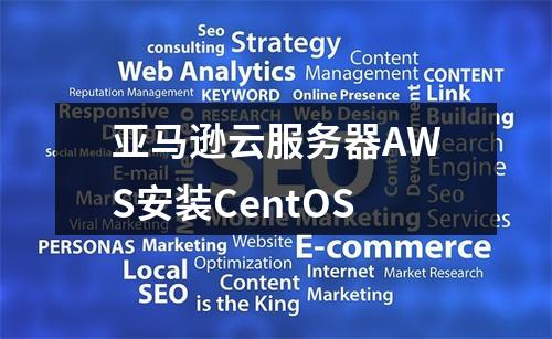 亚马逊云服务器AWS安装CentOS