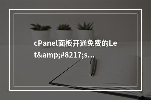 cPanel面板开通免费的Let’s Encrypt™ SSL教程指南