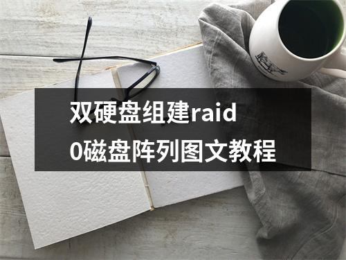 双硬盘组建raid0磁盘阵列图文教程