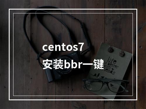 centos7安装bbr一键