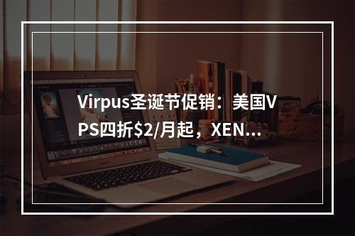 Virpus圣诞节促销:美国VPS四折$2/月起,XEN架构/SSD硬盘/西雅图,支持Windows